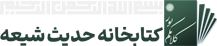 کتابخانه حدیث شیعه